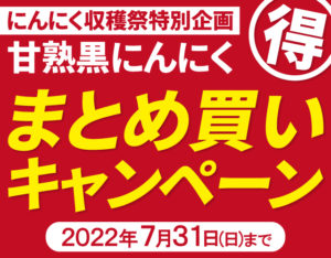 にんにく収穫祭特別企画甘熟黒にんにくまとめ買いキャンペーン