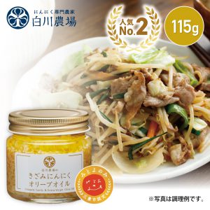 白川農場のきざみにんにくオリーブオイル