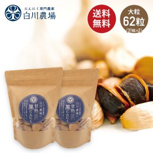 白川農場の甘熟黒にんにく大粒62粒（31粒×2）
