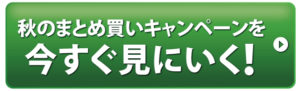 秋のまとめ買いキャンペーンを見に行く