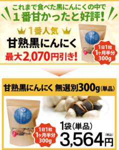 甘熟黒にんにく無選別300g最大2,070円引き
