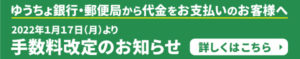 2022年1月17日より手数料改定のお知らせ