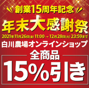 創業15周年年末大感謝祭全商品15％引き