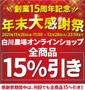 白川農場創業15周年記念！年末大感謝祭全商品15％引き