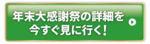 年末大感謝祭を今すぐ見に行く
