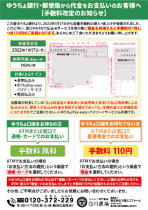 ゆうちょ銀行・郵便局から代金をお支払いのお客様へ 【手数料改定のお知らせ】