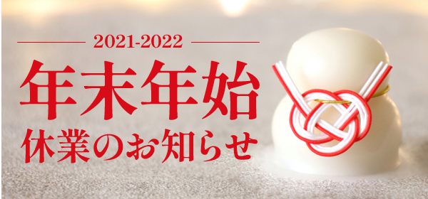 2021-2022年末年始休業のお知らせ