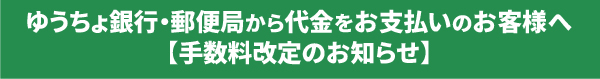 ゆうちょ銀行・郵便局から代金をお支払いのお客様へ 【手数料改定のお知らせ】