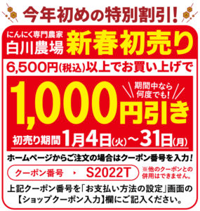 今年初めの特別割引！にんにく専門農家白川農場の新春初売り