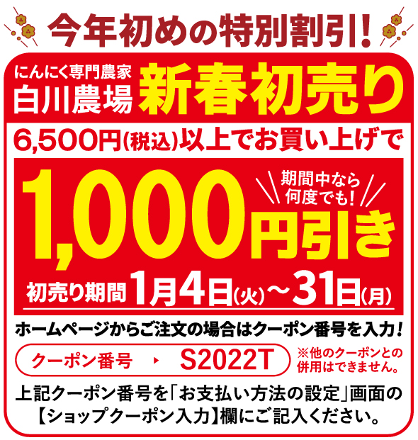 今年初めの特別割引！にんにく専門農家白川農場の新春初売り