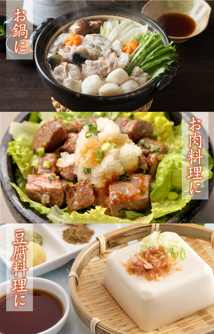 お鍋に！お肉料理に！豆腐料理に！