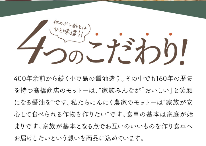 他のポン酢とは ひと味違う！4つのこだわり