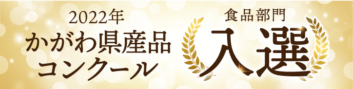 2022年かがわ県産品コンクール食品部門入選