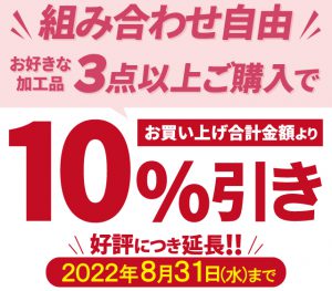 組み合わせ自由！お好きな加工用3点以上ご購入で10％引き好評につき延長