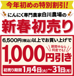 今年初めの特別割引！にんにく専門農家白川農場の新春初売り