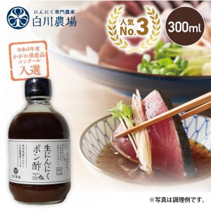 白川農場の生にんにくポン酢300ml