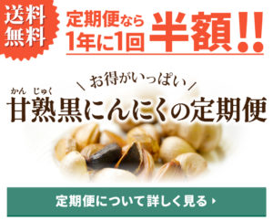 黒にんにく　国産　定期便　送料無料　香川県産　しらかわにんにく