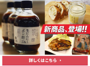 にんにく　国産　ポン酢　チーズ　スパイス　料理　新商品