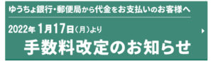 ゆうちょ銀行・郵便局から代金をお支払いのお客様へ　手数料改定のお知らせ