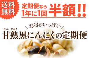 黒にんにく　国産　定期便　送料無料　香川県産　しらかわにんにく