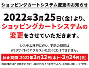 2022年3月25日（金）より、ショッピングカートシステムの変更をさせていただきます。