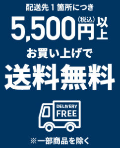 配送先1か所につき5500円以上お買い上げで送料無料