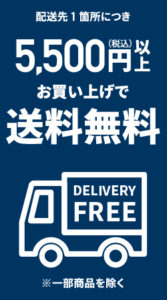 配送先1か所につき5500円以上お買い上げで送料無料