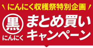 にんにく収穫祭特別企画黒にんにくまとめ買いキャンペーン