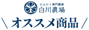 白川農場のオススメ商品