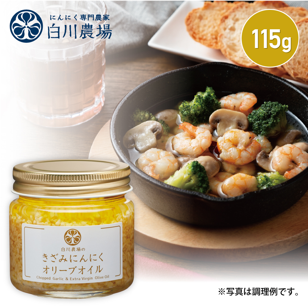 きざみにんにくオリーブオイル115g | にんにく専門農家 白川農場