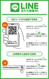 LINE友だち募集中！