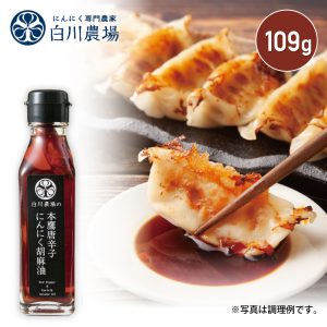 白川農場の本鷹唐辛子にんにく胡麻油109g