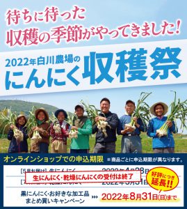 2022年白川農場のにんにく収穫祭好評につき延長