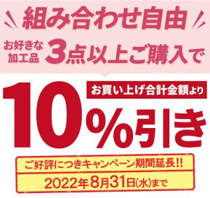 組み合わせ自由！お好きな加工用3点以上ご購入で10％引き好評につき延長