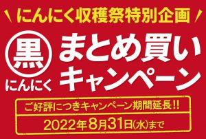 にんにく収穫祭特別企画甘熟黒にんにくまとめ買いキャンペーン好評につき延長