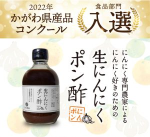 2022年かがわ県産品コンクール食品部門入選！にんにく専門農家によるにんにく好きのための生にんにくポン酢