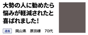 大勢の人に勧めたら 悩みが軽減されたと 喜ばれました！