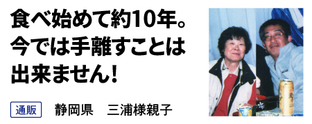 食べ始めて約10年。 今では手離すことは 出来ません！