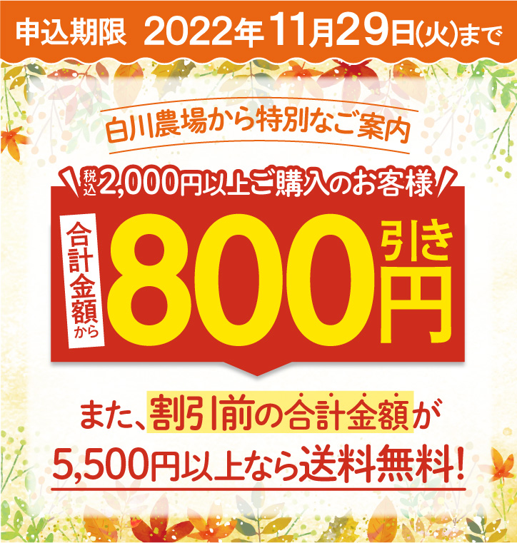 白川農場から特別なご案内！合計金額から800円引き