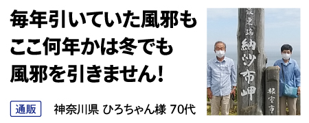 毎年引いていた風邪も ここ何年かは冬でも 風邪を引きません！