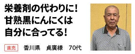 栄養剤の代わりに！ 甘熟黒にんにくは 自分に合ってる！