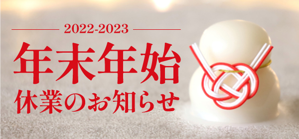 2022年年末休業のお知らせ