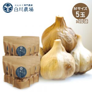 白川農場の甘熟黒にんにくM玉5玉入り10袋セット