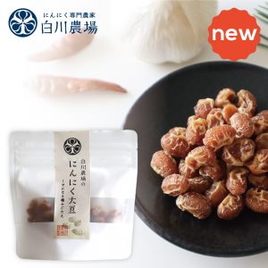 白川農場のにんにく大豆