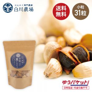 白川農場の甘熟黒にんにく小粒31粒
