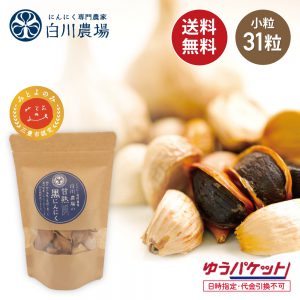 白川農場の甘熟黒にんにく小粒31粒