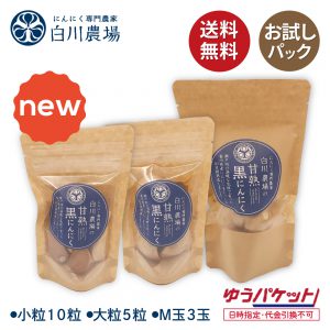 白川農場の甘熟黒にんにくお試しパック