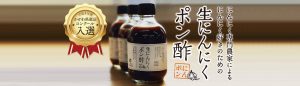 令和4年度かがわ県産品コンクール入選！にんにくポン酢