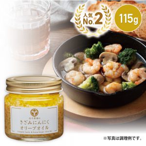白川農場のきざみにんにくオリーブオイル115g