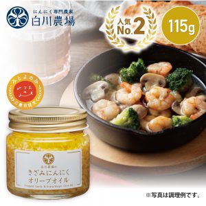 白川農場のきざみにんにくオリーブオイル115g